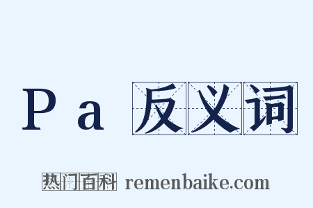 Pa反义词是什么意思的图片